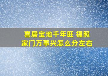 喜居宝地千年旺 福照家门万事兴怎么分左右